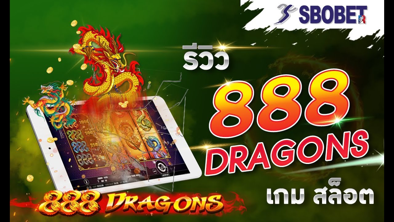 สล็อตมังกร 888 แนะนำการเดิมพันสล็อตน่าเล่นบนเว็บพนัน SBOBET